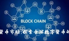 剑桥加密货币市场：探索全球数字货币的未来趋