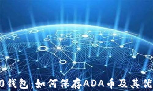 
IM 2.0钱包：如何保存ADA币及其优势解析