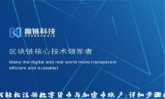 如何轻松注册数字货币与加密币账户：详细步骤