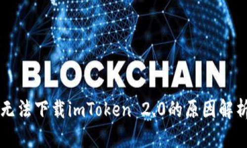 iPhone用户无法下载imToken 2.0的原因解析与解决方案