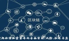   伊朗非法加密货币的全面分析：风险、机遇与监