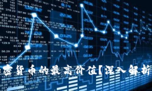 如何证明加密货币的最高价值？深入解析及实践案例