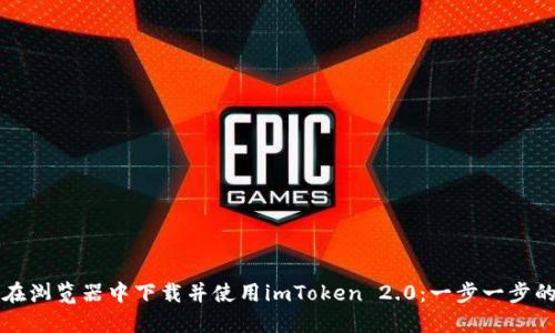 如何在浏览器中下载并使用imToken 2.0：一步一步的指南