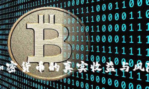 投资加密货币的真实收益与风险分析