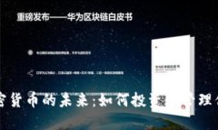 资产数字加密货币的未来：如何投资与管理你的