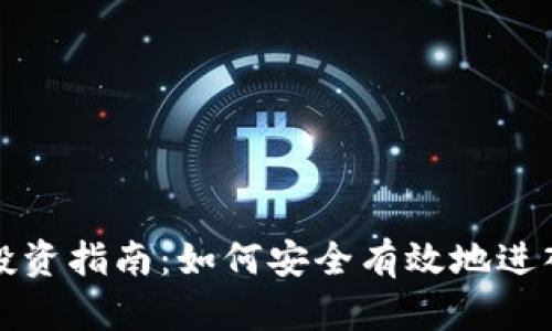 美国加密货币投资指南：如何安全有效地进入数字货币市场