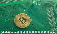 全面解析加密货币贷款服务的现状与未来