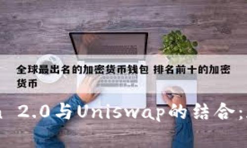 深入了解ImToken 2.0与Uniswap的结合：加密交易的新时代
