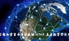 深入了解加密货币与以太坊（ETH）：未来数字经