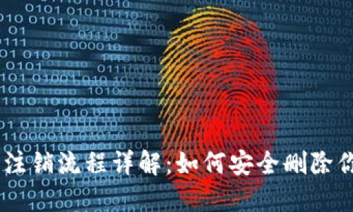 IM 2.0钱包注销流程详解：如何安全删除你的虚拟资产