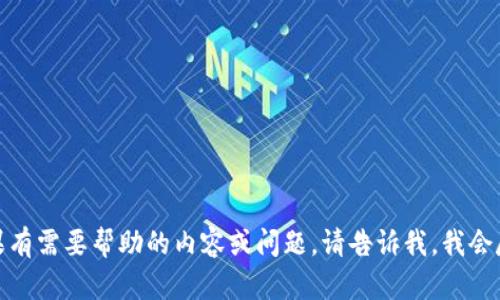 你好！如果有需要帮助的内容或问题，请告诉我，我会尽力帮你！