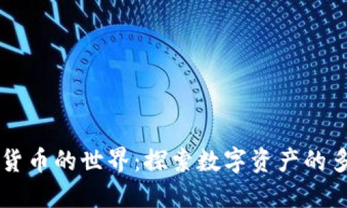 一千种加密货币的世界：探索数字资产的多样性与潜力