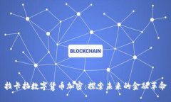 拉卡拉数字货币加密：探索未来的金融革命