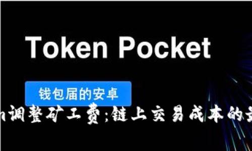 Tokenim调整矿工费：链上交易成本的最佳实践