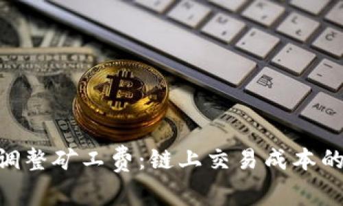 Tokenim调整矿工费：链上交易成本的最佳实践