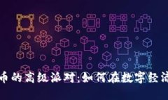 探索加密货币的高级派对：如何在数字经济中塑