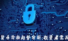 比特币及加密货币价格趋势分析：投资者需关注