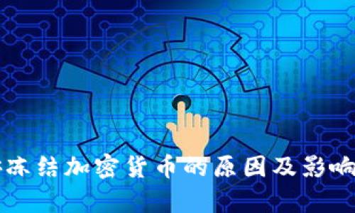 公安冻结加密货币的原因及影响解析