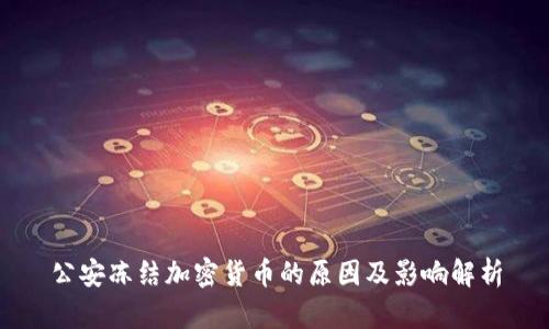 公安冻结加密货币的原因及影响解析
