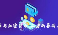 游戏币与加密货币：二者的异同与影响