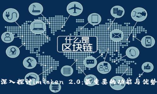 深入探讨imToken 2.0：最重要的功能与优势