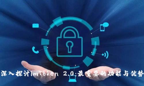 深入探讨imToken 2.0：最重要的功能与优势