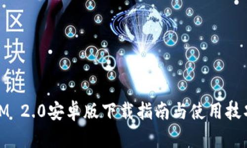 IM 2.0安卓版下载指南与使用技巧