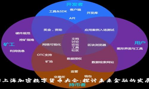 2023上海加密数字货币大会：探讨未来金融的发展趋势