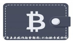 : 加密货币未来发行趋势解析：从初始币发行到新