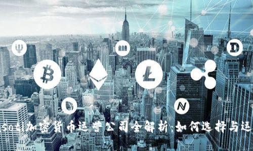 biasoti加密货币运营公司全解析：如何选择与运作？