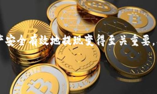 在这个信息化和数字化日益增强的时代，了解如何将数字资产安全有效地提现变得至关重要。本文将详细讲解如何提现Tokenim以及相关的操作注意事项。

Tokenim提现指南：轻松将数字资产转到你的钱包