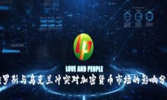 俄罗斯与乌克兰冲突对加密货币市场的影响分析