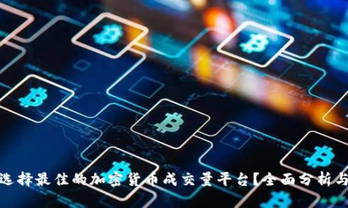 如何选择最佳的加密货币成交量平台？全面分析与建议
