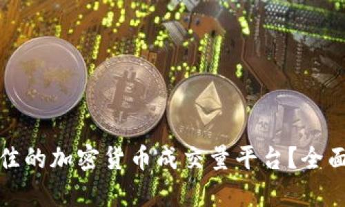 如何选择最佳的加密货币成交量平台？全面分析与建议
