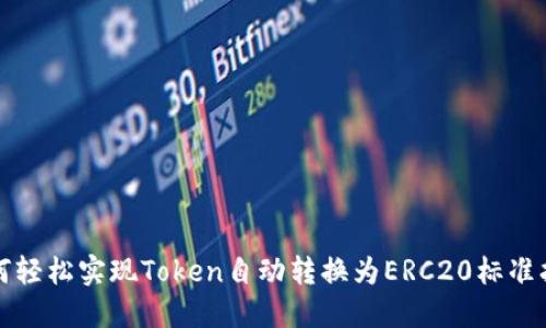 如何轻松实现Token自动转换为ERC20标准指南