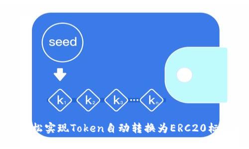 如何轻松实现Token自动转换为ERC20标准指南