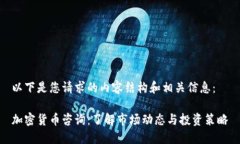 以下是您请求的内容结构和相关信息：加密货币