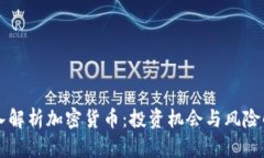 深入解析加密货币：投资机会与风险解析