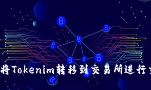 如何将Tokenim转移到交易所进行交易？