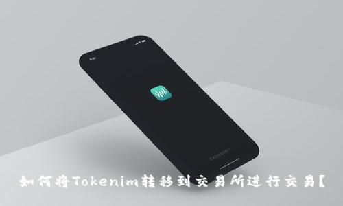 如何将Tokenim转移到交易所进行交易？