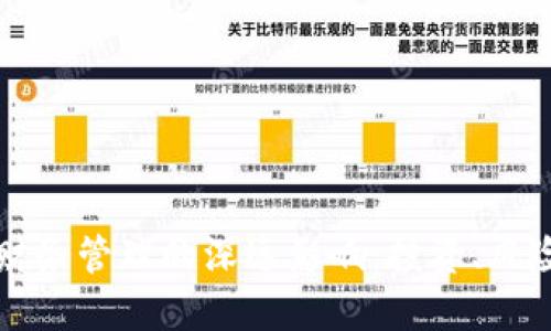 加密货币对财务管理的深远影响：投资、风险与未来展望