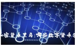 2020年加密货币黑马：哪些数字货币值得关注？