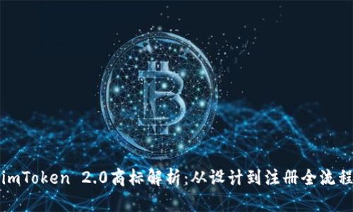 imToken 2.0商标解析：从设计到注册全流程