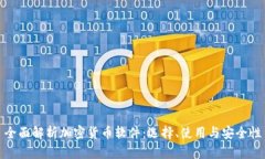 全面解析加密货币软件：选择、使用与安全性