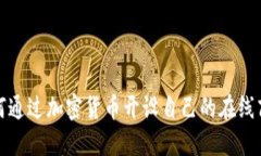 如何通过加密货币开设自己的在线商店