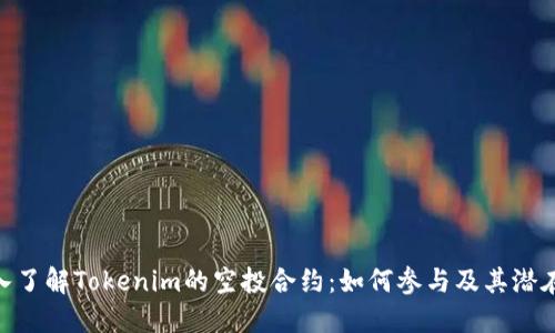 : 深入了解Tokenim的空投合约：如何参与及其潜在影响