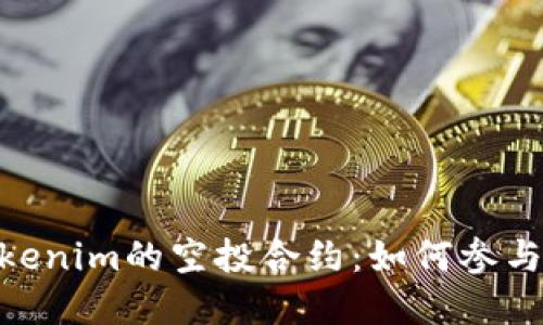 : 深入了解Tokenim的空投合约：如何参与及其潜在影响