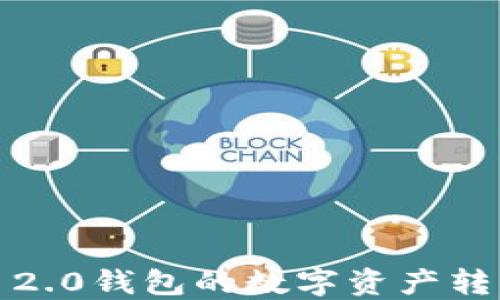 
如何将ImToken 2.0钱包的数字资产转移到火币交易所？