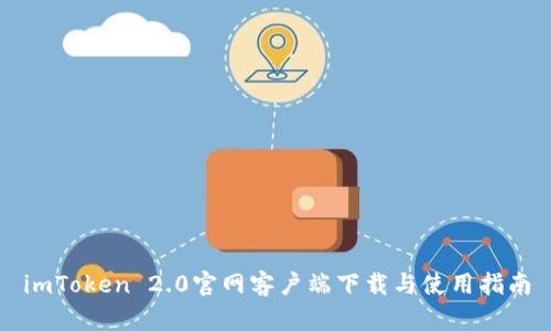 imToken 2.0官网客户端下载与使用指南