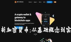 全面解析加密货币：从基础概念到实用指南